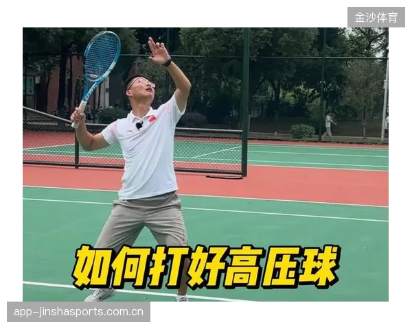 网球运动员高压球训练提高成功率的秘诀