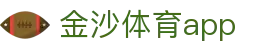 金沙体育APP - 官方移动体育平台｜Jisha Sport